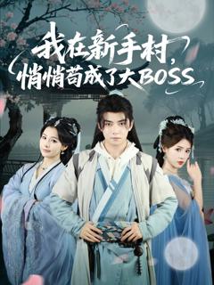 我在新手村悄悄苟成了大BOSS