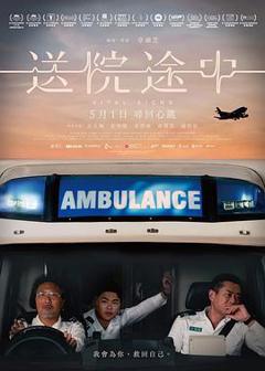 送院途中[电影解说]