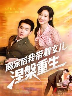 离家后我带着女儿涅槃重生