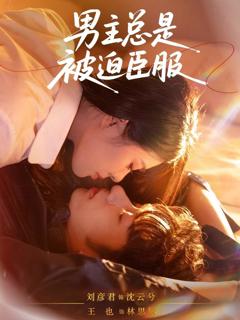 《男主总是被迫臣服》