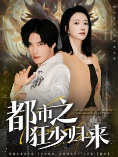 《都市之狂少归来》