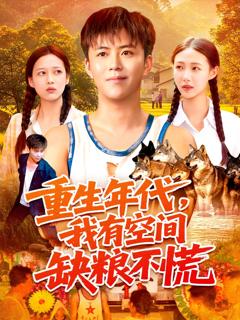 重生年代我有空间缺粮不慌