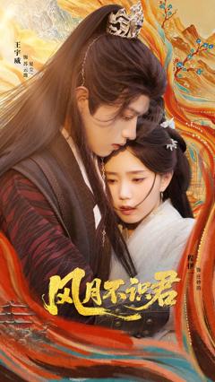 《风月不识君》