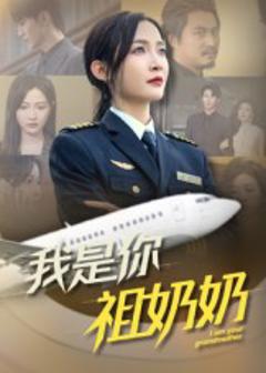 我是你祖奶奶