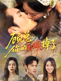 《顾总你的玉佩掉了》