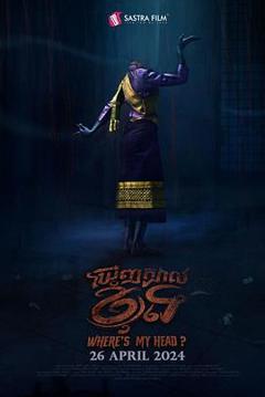 我的头在哪里？