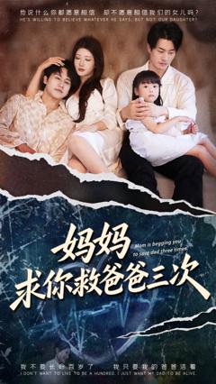 妈妈求你救爸爸三次