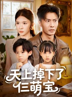 《天上掉下了仨萌宝》