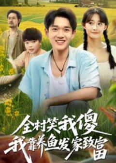 全村笑我傻我靠养鱼发家致富