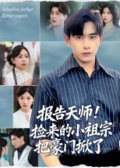 报告天师捡来的小祖宗把豪门掀了