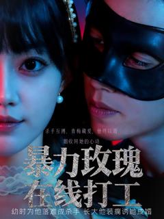 暴力玫瑰在线打工