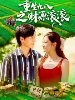 重生九八之财源滚滚