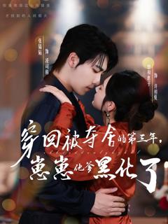 穿回被夺舍的第三年，崽崽他爹黑化了