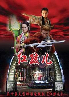 红孩儿[电影解说]