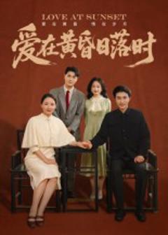 爱在黄昏日落时