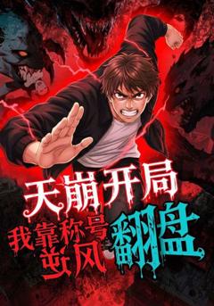 天崩开局，我靠称号翻盘