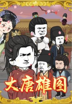 《大唐雄图》
