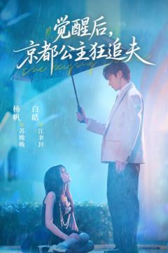 《觉醒后，京都公主狂追夫》