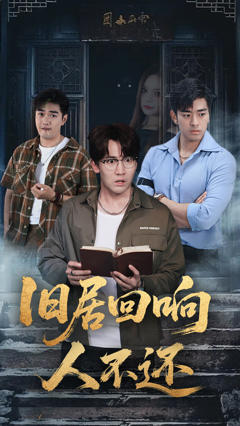 旧居回响人不还