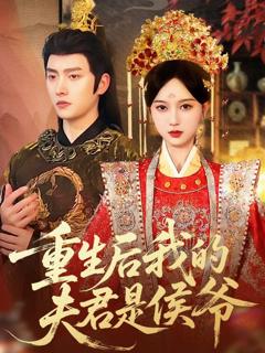 重生后我的夫君是侯爷