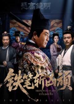 铁笔斩凶顽