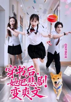 穿书后，她把悲剧变爽文