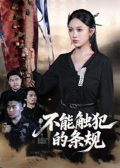 不能触犯的条规