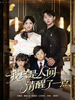 我只是人间清醒了一点