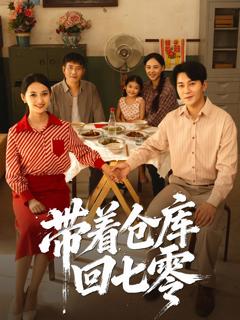 《带着仓库回七零》