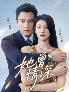 《她曾情深》