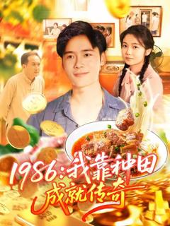 1986我靠种田成就传奇