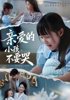 《亲爱的小孩不要哭》