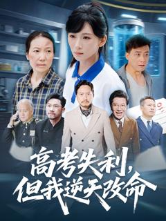 高考失利，但我逆天改命