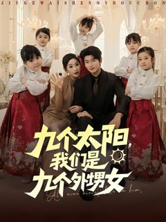 九个太阳，我们是九个外甥女