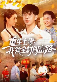 《重生七零：我领全村闯富路》