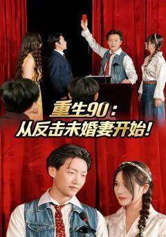 重生90：从反击未婚妻开始