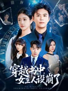《穿越书中女主人设崩了》