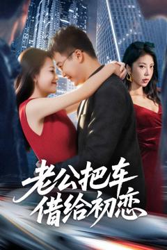 老公把车借给初恋