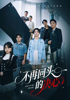 不再回头的决心