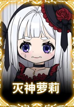 《灭神萝莉》