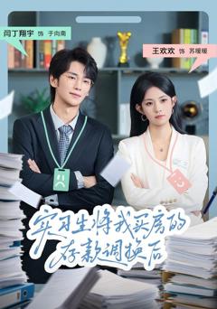 实习生将我买房的存款调换后