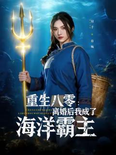 重生八零离婚后我成了海洋霸主