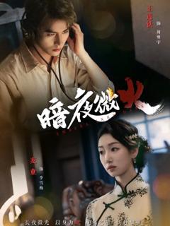 《暗夜微火》