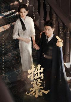 《拙慕》