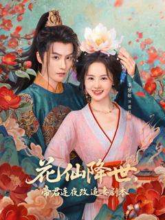 《花仙降世，帝君连夜改追妻剧本》
