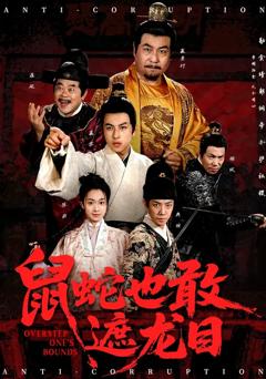 鼠蛇也敢遮龙目