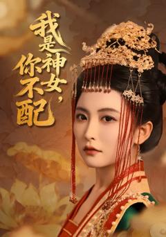 《我是神女，你不配》