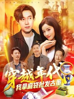 穿越年代我拿麻袋批发古董