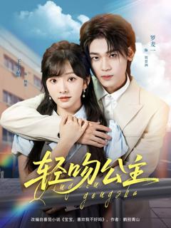 《轻吻公主》
