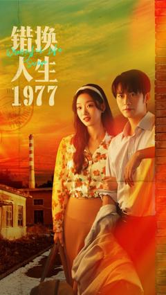 《错换人生1977》